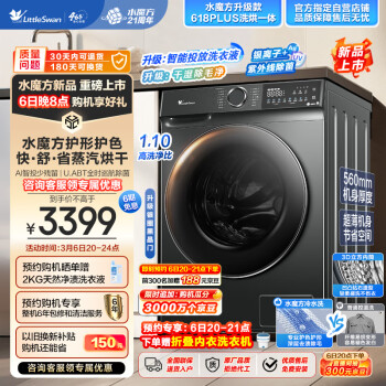 小天鹅 水魔方 洗烘一体套装 TD100V618PLUS 10公斤 赠1299元迷你洗衣机