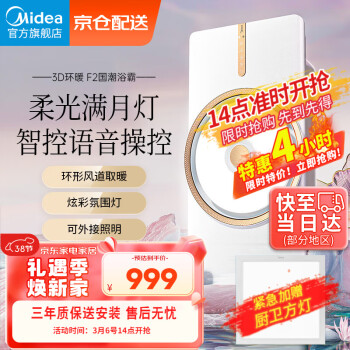 Midea 美的 风暖浴霸暖风排气照明一体集成吊顶卫生间吹风环形双核智能浴室F2