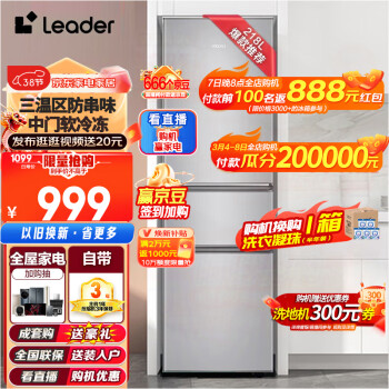 Leader 统帅 BCD-218LLC3E0C9 直冷三门冰箱 218L 月光银