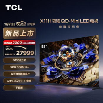 TCL 电视 85X11H 85英寸 10368分区 XDR6500nits TSR独立画质芯片 安桥6.2.2Hi-Fi音响 平板薄