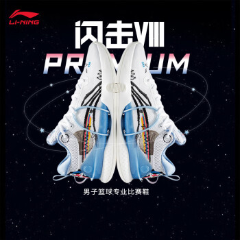 LI-NING 李宁 闪击8Premium篮球鞋 男鞋支撑稳定专业比赛鞋ABAT119