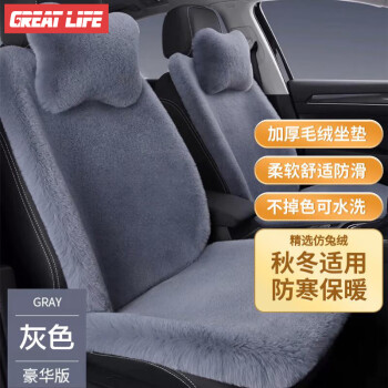 GREAT LIFE 汽車坐墊冬季毛絨仿兔毛羊毛座墊車內(nèi)小蠻腰座套保暖車內(nèi)車墊灰色