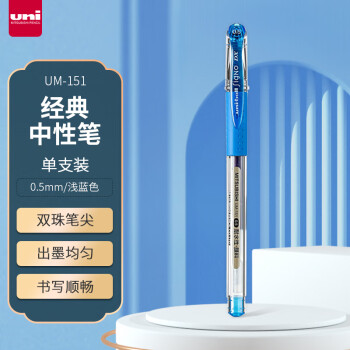 uni 三菱铅笔 三菱（uni）UM-151财务中性笔 0.5mm签字笔 学生彩色手账水笔啫喱笔  浅蓝色 单支装