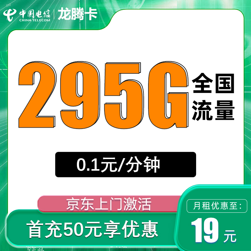 中国电信 龙腾卡 2-6月19元月租（295G全国流量+0.1元/分钟通话+不限速） 0.01元