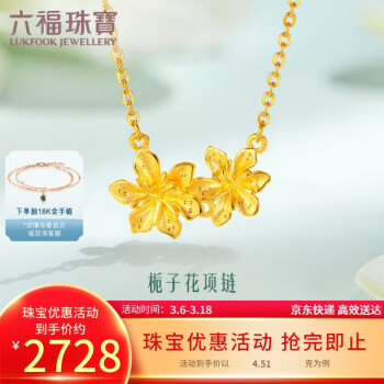 六福珠宝 GMGTBN0009A 栀此一生足金项链 40cm 4.51g
