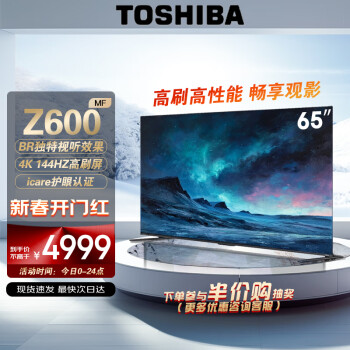 TOSHIBA 东芝 65Z600MF 65英寸4K 144Hz高分片 客厅超薄液晶智能火箭炮游戏电视机