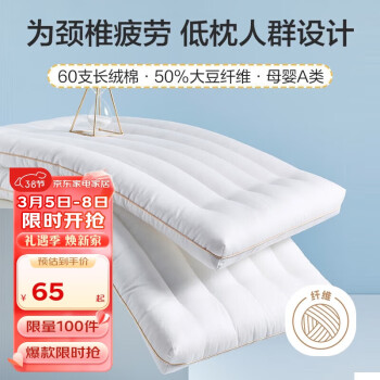 BEYOND 博洋 家纺60支全棉枕头50%大豆纤维枕纯棉软枕芯中枕单只装48*74cm