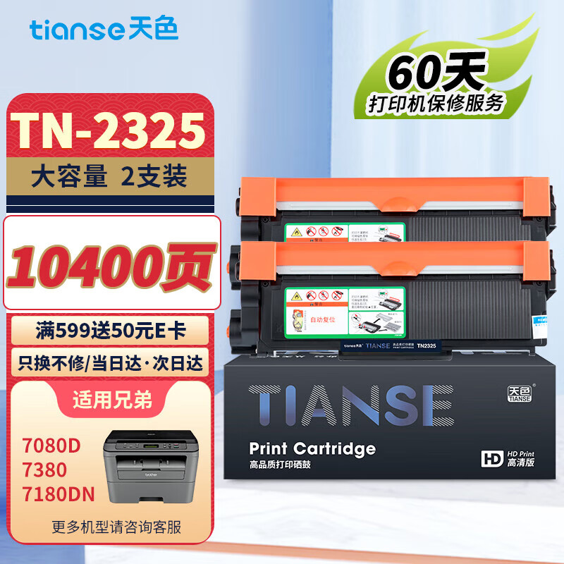 Tianse 天色 Ttianse 天色 TN2325 硒鼓 2支裝 89元