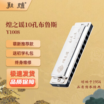 敦煌 煌之谣 10孔布鲁斯 Y1008 C调 免费刻字款