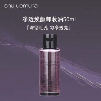 植村秀 凈透煥顏卸妝油50ml*1