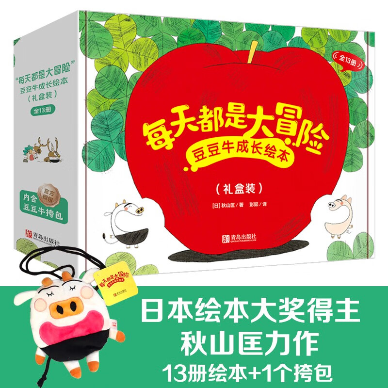 “每天都是大冒险”豆豆牛成长绘本（礼盒装全13册内含豆豆牛挎包）日本绘本大奖得主秋山匡11年 88.7元