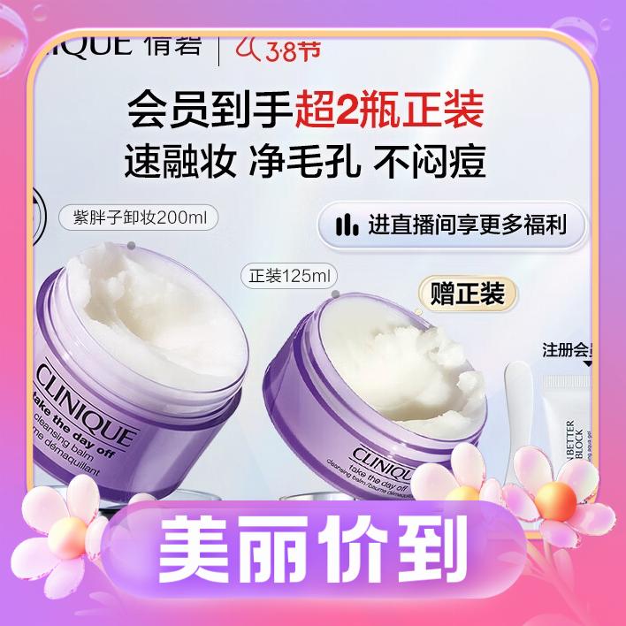 3.8煥新、會(huì)員專享：CLINIQUE 倩碧 紫胖子眼面卸妝膏 200ml（贈(zèng) 同款125ml+定制挖勺+隔離7ml） 券后370元