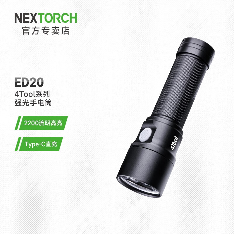 NEXTORCH 纳丽德 4Tool系列 ED20 充电手电筒 含一节电池 券后132.96元
