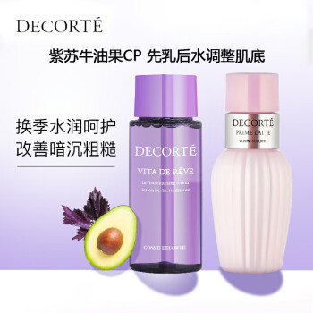 黛珂 DECORTE）紫蘇水30ml+牛油果乳30ml