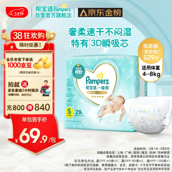 Pampers 幫寶適 一級(jí)幫紙尿褲S29片(4-8kg)新生兒尿褲尿不濕試用正裝超薄透氣散熱