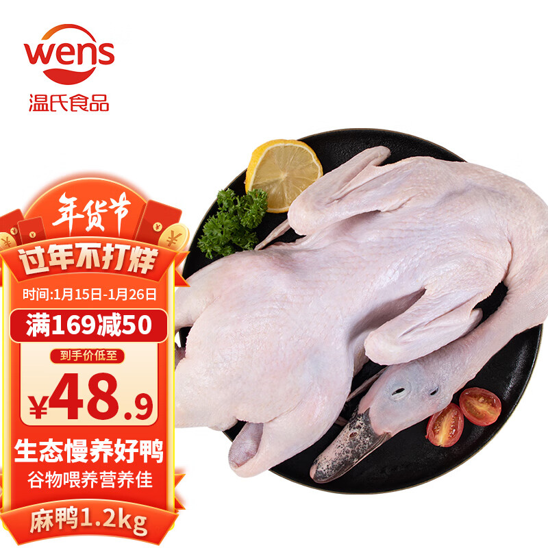 WENS 温氏 农养麻鸭整鸭1.2kg 农家生态散养鸭子净膛生鲜鸭肉煲鸭汤 33.08元（需买3件，需用券）
