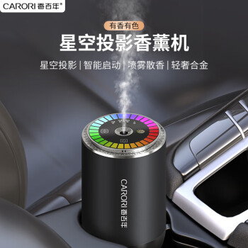 Carori 香百年 車(chē)載香薰霧化汽車(chē)香水星空投影智能?chē)婌F機(jī)新車(chē)用邂逅香氛除異味