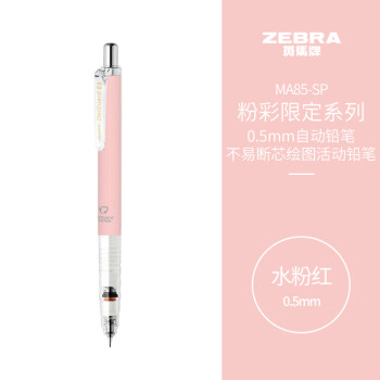 ZEBRA 斑马牌 粉彩限定系列自动铅笔 0.5mm不易断芯考试绘图活动铅笔学生用 MA85-SP 水粉红