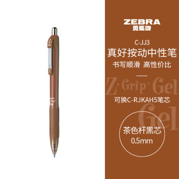 ZEBRA 斑马牌 0.5mm子弹头按动中性笔 真好系列黑笔 学生刷题笔记标注笔 办公用签字笔 C-JJ3 茶色杆