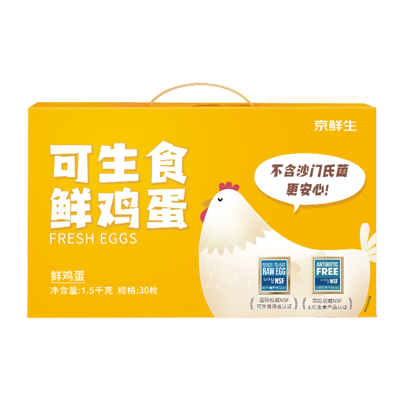 京东百亿补贴：京鲜生可生食标准鲜鸡蛋30枚礼盒装 22.9元包邮（29.9元+返8元超市卡）