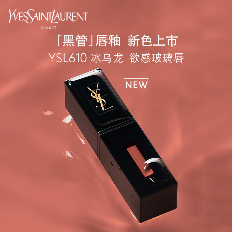 YVES SAINT LAURENT YSL圣罗兰黑管唇釉610冰乌龙镜面口红礼盒 券后381.05元