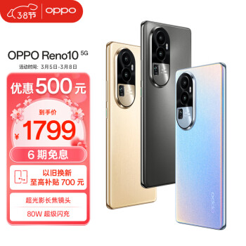 OPPO Reno10 6400 万水光人像 超光影长焦镜头 长续航