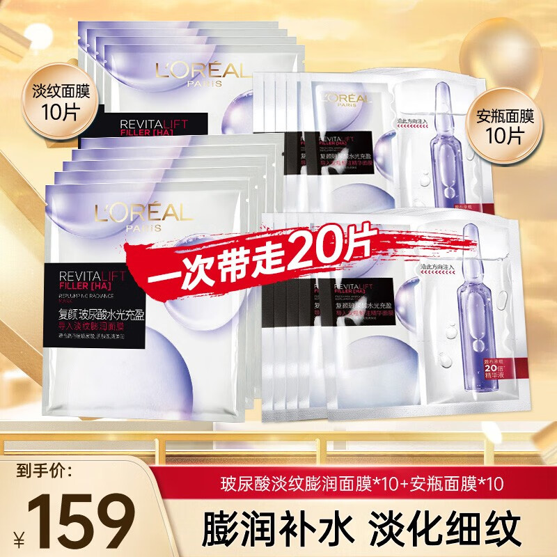 巴黎欧莱雅 安瓶面膜10片+玻尿酸面膜10片 129元