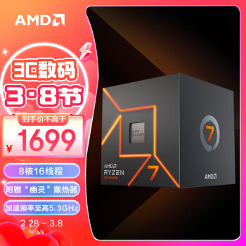 AMD 锐龙7 7700智酷版处理器(r7) 8核16线程 加速频率至高5.3GHz 65W