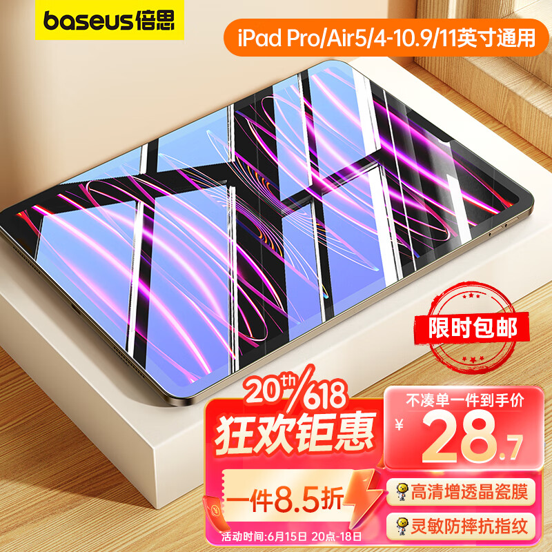 BASEUS 倍思 iPad系列 钢化膜 23.49元