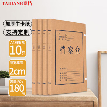 泰档a4档案盒20mm674g加厚牛卡纸2CM文件整理纸质资料盒10个装支持定制