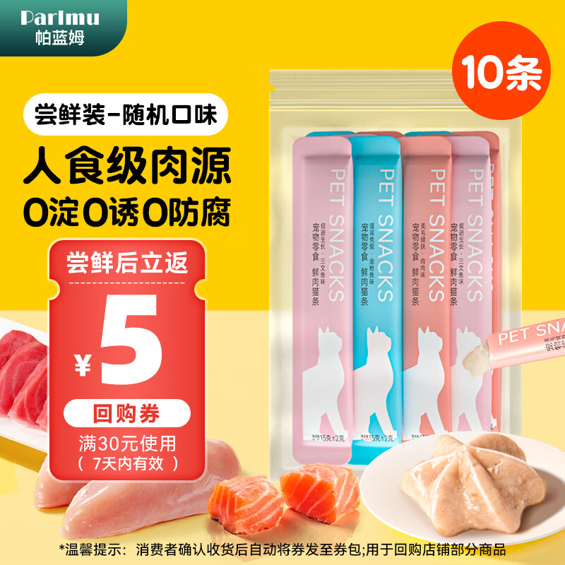 parlmu 帕蓝姆 尝鲜装猫条15g*10支混合口味成猫幼猫咪零食湿粮 4.95元