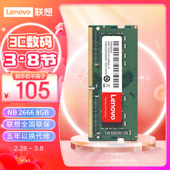 Lenovo 联想 DDR4 2666MHz 笔记本内存 普条 8GB