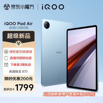 iQOO Pad Air 11.5英寸平板电脑 骁龙870芯片 2.8K 144Hz超感屏 8GB+256GB 蓝霆 iqoopadair