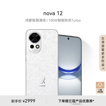 HUAWEI 华为 nova 12 手机 256GB 樱语白