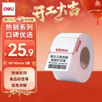 deli 得力 12002 三防热敏标签打印纸 60*40mm 950张*2卷