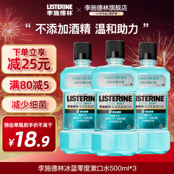 李施德林 漱口水500ml零度口味0酒精添加温和清洁口腔清新口气减少口腔细菌 零度500ml*3瓶