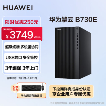 HUAWEI 华为 擎云B730E 商用办公台式电脑主机 (酷睿12代i5 16G 256G SSD+1T HDD)单主机 超级终端