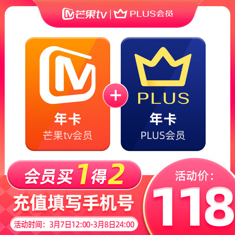 12点开始：芒果TV 会员年卡+京东PLUS年卡 118元