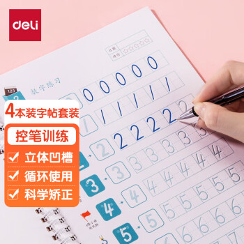 deli 得力 74255 儿童练字帖 4本装