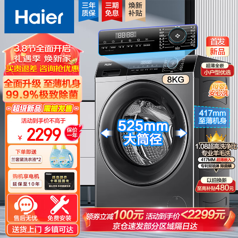 Haier 海尔 EG80MATE33S 滚筒洗衣机 8公斤超薄机身 券后2129元