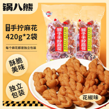 锅八熊 麻花猴子手拧麻花办公室休闲膨化小零食花椒味420g*2 袋装