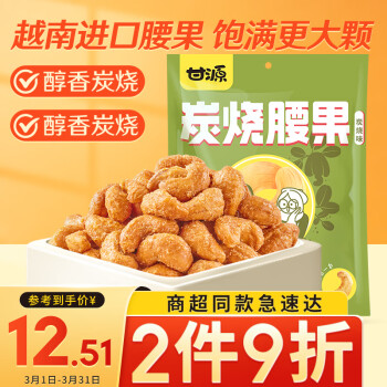 KAM YUEN 甘源 炭烧味腰果仁100g休闲零食特产风味每日坚果炒货食品小吃独立小包