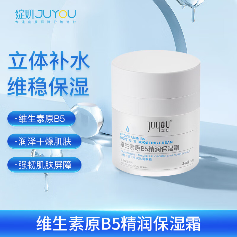 京东百亿补贴、PLUS会员：JUYOU 绽妍 B5保湿面霜 50g 61.56元