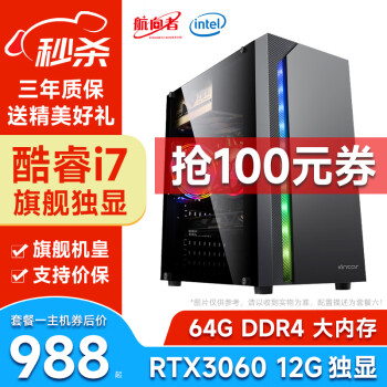 航向者 英特尔i5酷睿i7升八核十核/GTX1660S吃鸡台式电脑主机