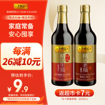 李锦记 精选老抽 645g+精选生抽 600g 组合装  非转基因黄豆  酿造酱油