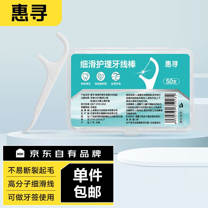 惠寻 京东自有品牌 细滑深洁护理牙线棒50支/盒 清洁齿缝便捷牙签 0.01元
