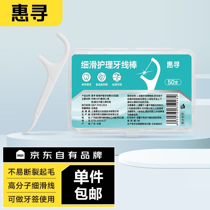 惠尋 京東自有品牌 細滑深潔護理牙線棒50支/盒 清潔齒縫便捷牙簽 0.01元