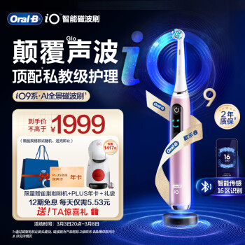 Oral-B 欧乐-B iO9 电动牙刷 蔷薇粉 告白礼盒款