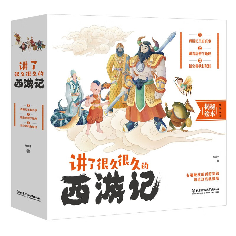 《讲了很久很久的西游记》（全三册） 36.5元（满300-150，双重优惠）