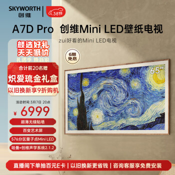 SKYWORTH 创维 壁纸电视 65A7D Pro 65英寸 超薄无缝贴墙 576分区MiniLED